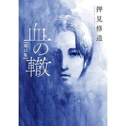血の轍<１３>(ビッグ コミックス) [コミック]