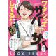 ワタシってサバサバしてるから(ビッグ コミックス) [コミック]