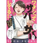 ワタシってサバサバしてるから(ビッグ コミックス) [コミック]