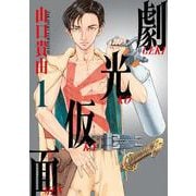 劇光仮面<１>(ビッグ コミックス) [コミック]
