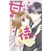 甘くなるまで待てません<２>(フラワーコミックス) [コミック]