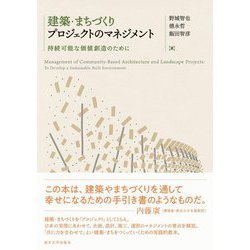建築・まちづくりプロジェクトのマネジメント―持続可能な価値創造のために [単行本]