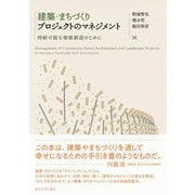 建築・まちづくりプロジェクトのマネジメント―持続可能な価値創造のために [単行本]