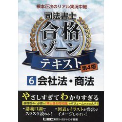 866円 ヨドバシ.com - 根本正次のリアル実況中継 司法書士合格ゾーンテキスト〈6〉会社法・商法 第4版 [全集叢書] 通販【全品無料配達】