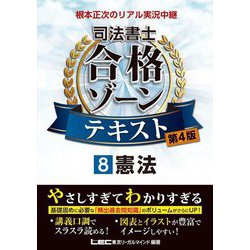 根本正次のリアル実況中継 司法書士合格ゾーンテキスト〈8〉憲法 第4版 [全集叢書]