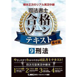 根本正次のリアル実況中継 司法書士合格ゾーンテキスト〈9〉刑法 第4版 [全集叢書]