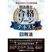 根本正次のリアル実況中継 司法書士合格ゾーンテキスト〈9〉刑法 第4版 [全集叢書]