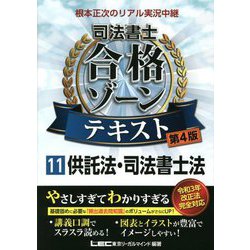 根本正次のリアル実況中継 司法書士合格ゾーンテキスト〈11〉供託法・司法書士法 第4版 [全集叢書]