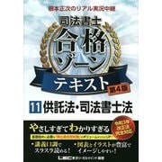 根本正次のリアル実況中継 司法書士合格ゾーンテキスト〈11〉供託法・司法書士法 第4版 [全集叢書]