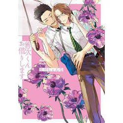 善次くんお借りします 2(書籍扱い花丸コミックス) [コミック]