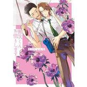 善次くんお借りします 2(書籍扱い花丸コミックス) [コミック]