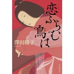 恋ふらむ鳥は [単行本]