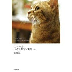 こころの見方―いい気分を貯めて暮らしたい [単行本]