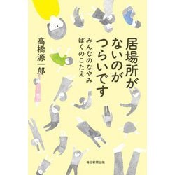 居場所がないのがつらいです―みんなのなやみ ぼくのこたえ [単行本]