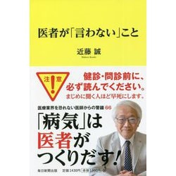 医者が「言わない」こと [単行本]