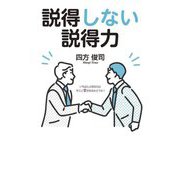 説得しない説得力 [単行本]