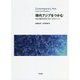現代アジアをつかむ―社会・経済・政治・文化 35のイシュー [単行本]