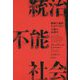 統治不能社会―権威主義的ネオリベラル主義の系譜学 [単行本]