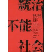 統治不能社会―権威主義的ネオリベラル主義の系譜学 [単行本]