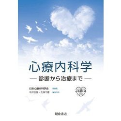 心療内科学―診断から治療まで [単行本]