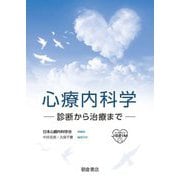 心療内科学―診断から治療まで [単行本]