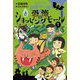 ひみつのおばけ一家2〈1〉恐怖のショッピングモール [全集叢書]