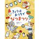 きょうはおうちでなつまつり(おうちほいくえん) [絵本]