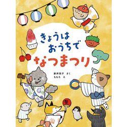 きょうはおうちでなつまつり(おうちほいくえん) [絵本]