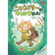 ニャンパーのキャンプだよ! [全集叢書]