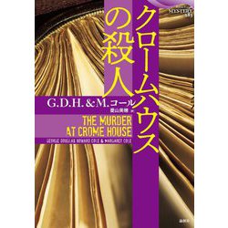 クロームハウスの殺人(論創海外ミステリ) [単行本]