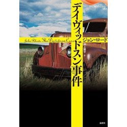 デイヴィッドスン事件(論創海外ミステリ) [単行本]