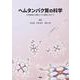 ヘムタンパク質の科学－生理機能の理解とその展開に向けて [単行本]