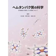 ヘムタンパク質の科学－生理機能の理解とその展開に向けて [単行本]