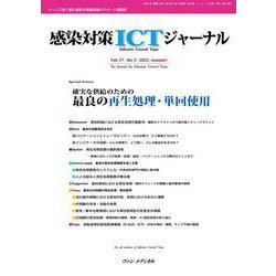 感染対策ICTジャーナル Vol.17 No.3 2022－特集：確実な供給のための　最良の再生処理・単回使用 [単行本]