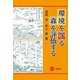 環境を守る森を評価する [単行本]