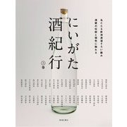 にいがた酒紀行〈上巻〉 [単行本]
