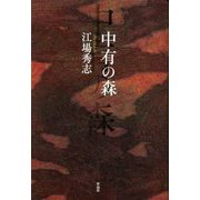 中有の森 [単行本]