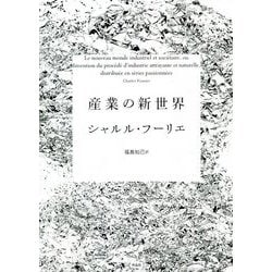 産業の新世界 [単行本]