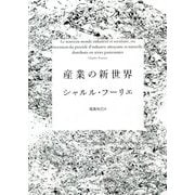 産業の新世界 [単行本]