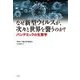 なぜ新型ウイルスが、次々と世界を襲うのか?―パンデミックの生態学 [単行本]
