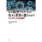 なぜ新型ウイルスが、次々と世界を襲うのか?―パンデミックの生態学 [単行本]