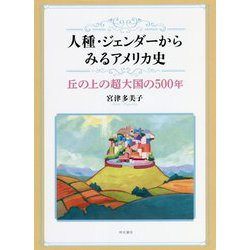 人種・ジェンダーからみるアメリカ史―丘の上の超大国の500年 [単行本]