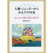 人種・ジェンダーからみるアメリカ史―丘の上の超大国の500年 [単行本]