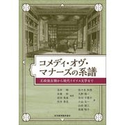 コメディ・オヴ・マナーズの系譜―王政復古期から現代イギリス文学まで [単行本]