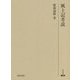 風土記考説(研究叢書) [全集叢書]