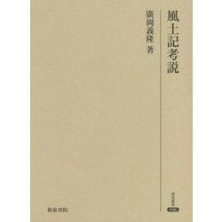 風土記考説(研究叢書) [全集叢書]