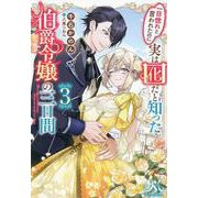 一目惚れと言われたのに実は囮だと知った伯爵令嬢の三日間３(メリッサ) [新書]