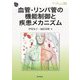 血管・リンパ管の機能制御と疾患メカニズム(DOJIN BIOSCIENCE SERIES〈35〉) [全集叢書]