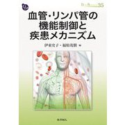 血管・リンパ管の機能制御と疾患メカニズム(DOJIN BIOSCIENCE SERIES〈35〉) [全集叢書]