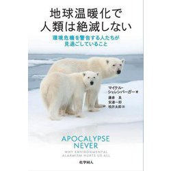 地球温暖化で人類は絶滅しない―環境危機を警告する人たちが見過ごしていること [単行本]